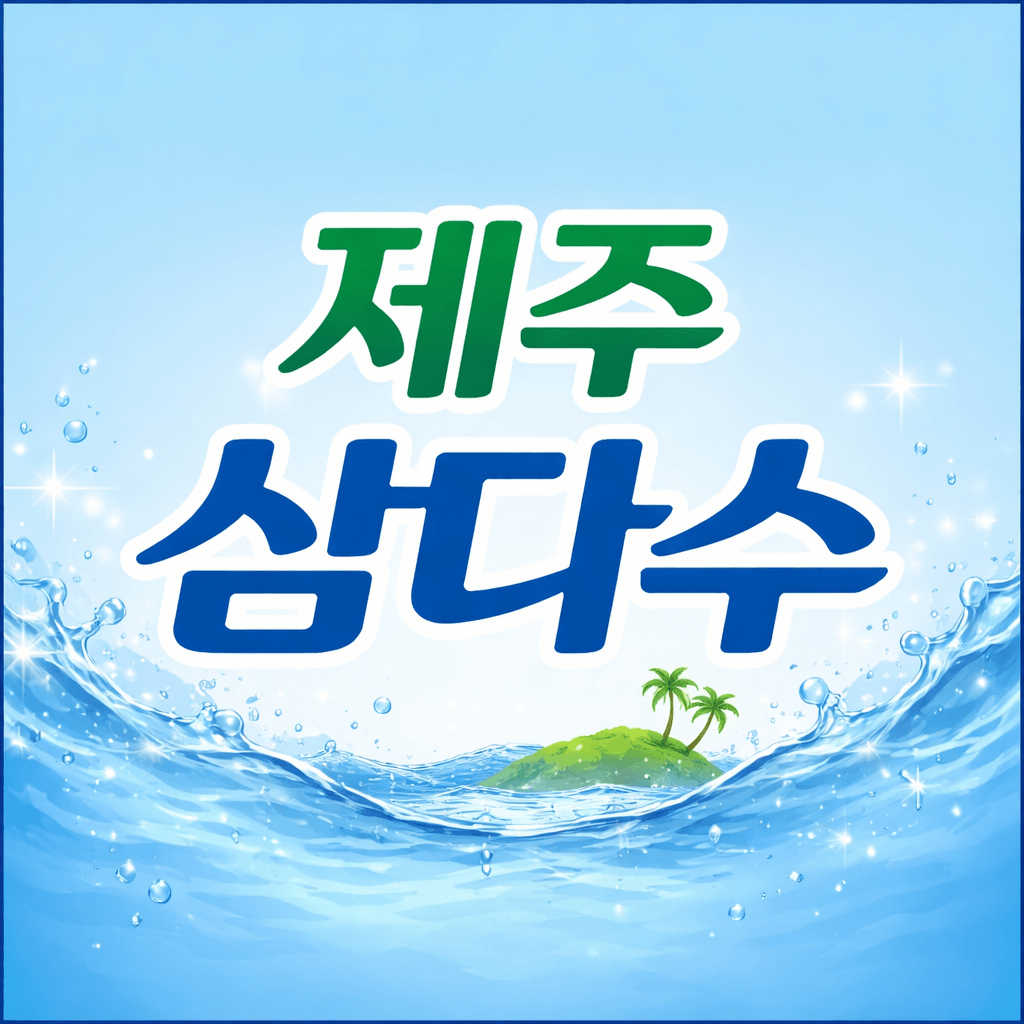 제주 삼다수