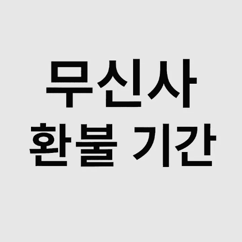 무신사환불기간-썸네일이미지