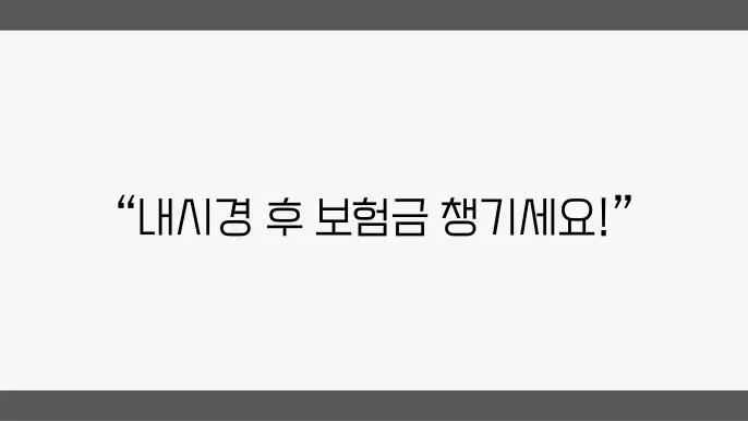 위, 대장 내시경 후 보험금 받아가세요