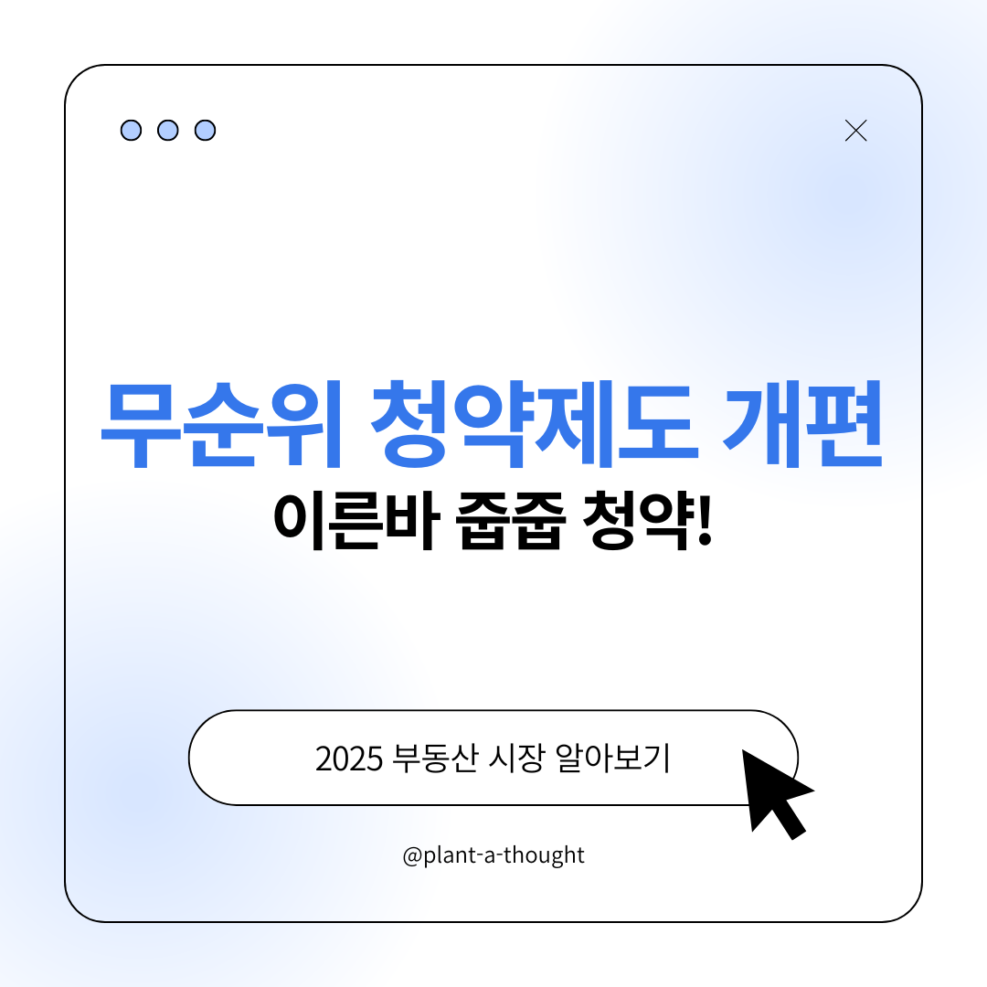 무순위 청약 제도 개편