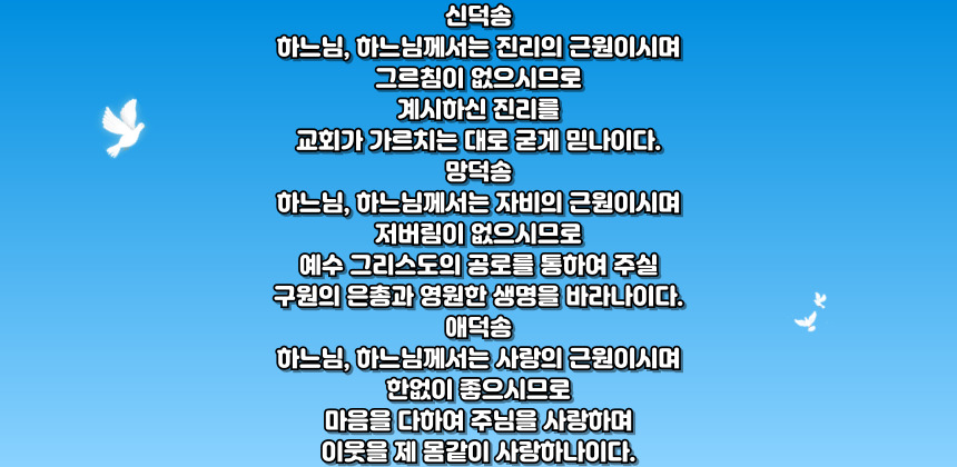 가톨릭 삼덕송