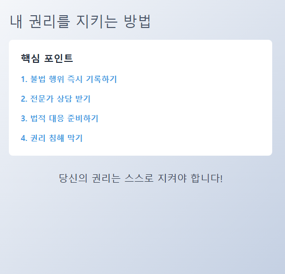 내 권리를 지키는 현명한 방법