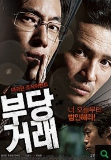 부당거래 영화 포스터 사진