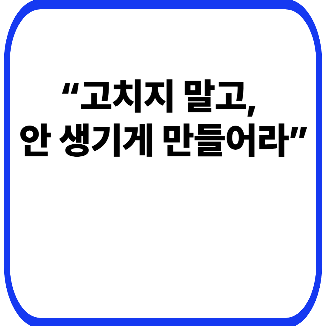 문제 해결을 반복할수록 서비스가 복잡해지는 이유: 고친 만큼 망가지는 구조의 함정