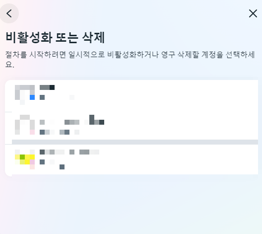 비활성화 또는 삭제 화면