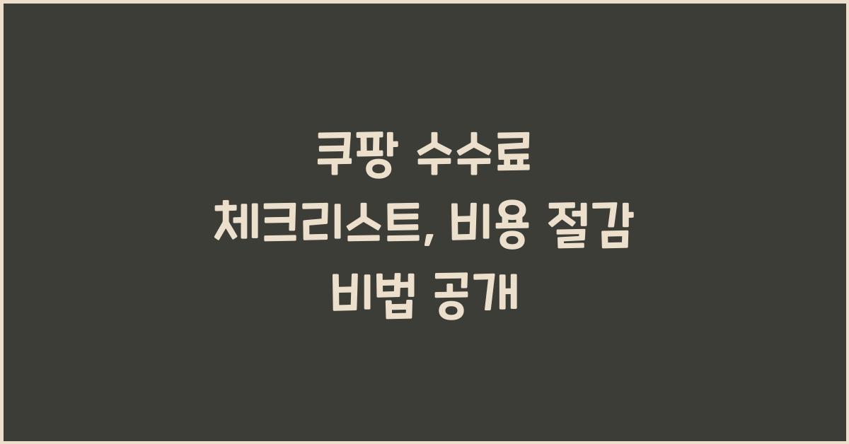 쿠팡 수수료