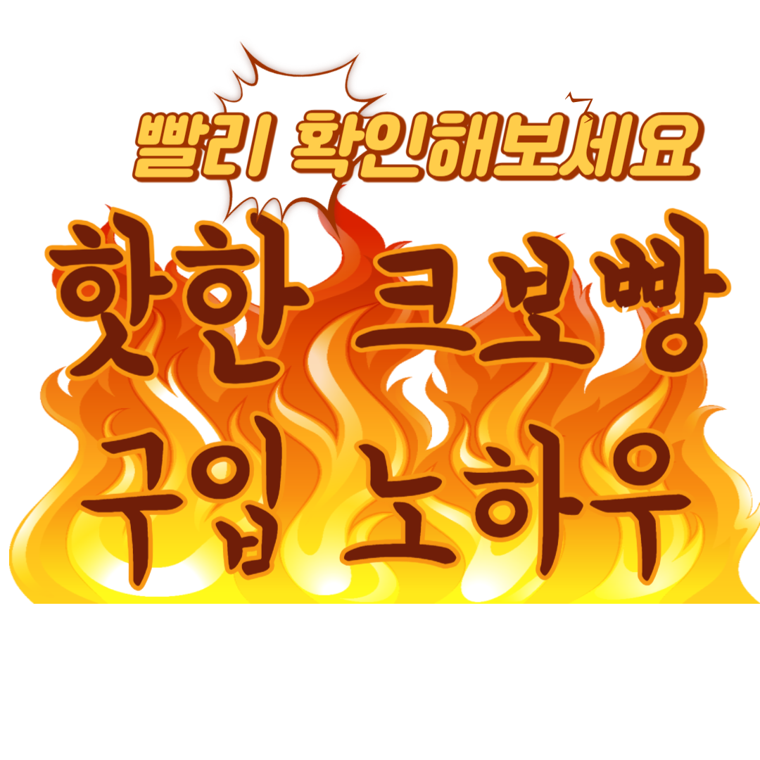 크보빵 어디서 사지? 편의점 재고, 사는 팁 총정리!