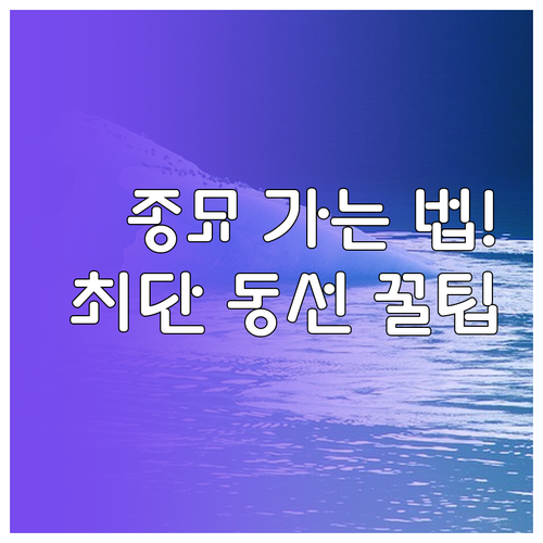 종로3가역에서 종묘 찾아가는 가장 빠..