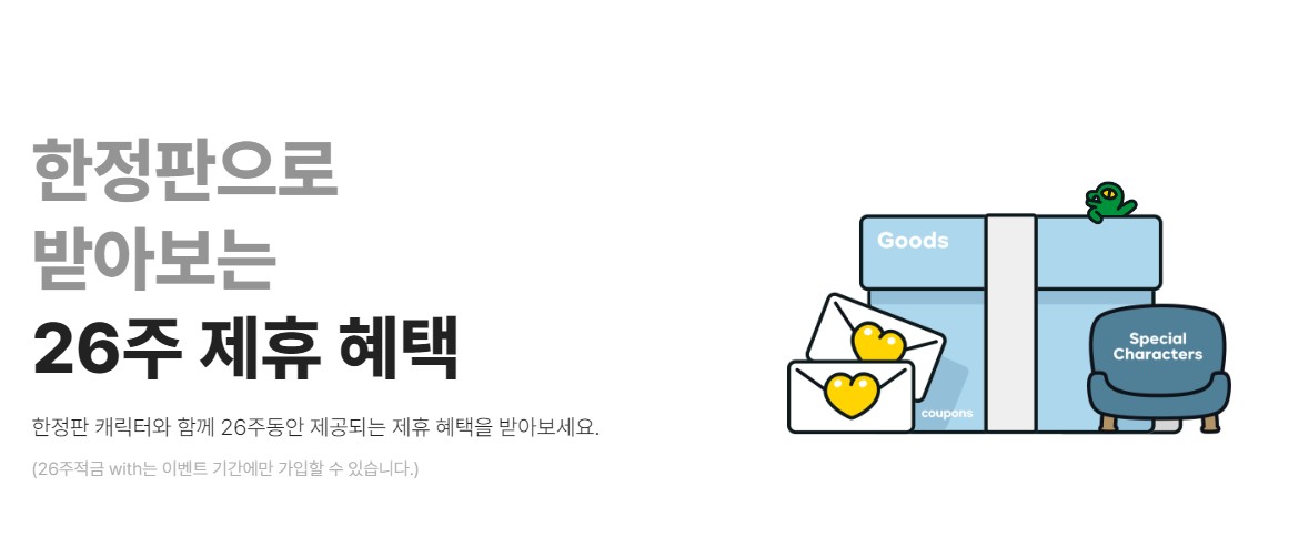 카카오뱅크 26주적금 장점