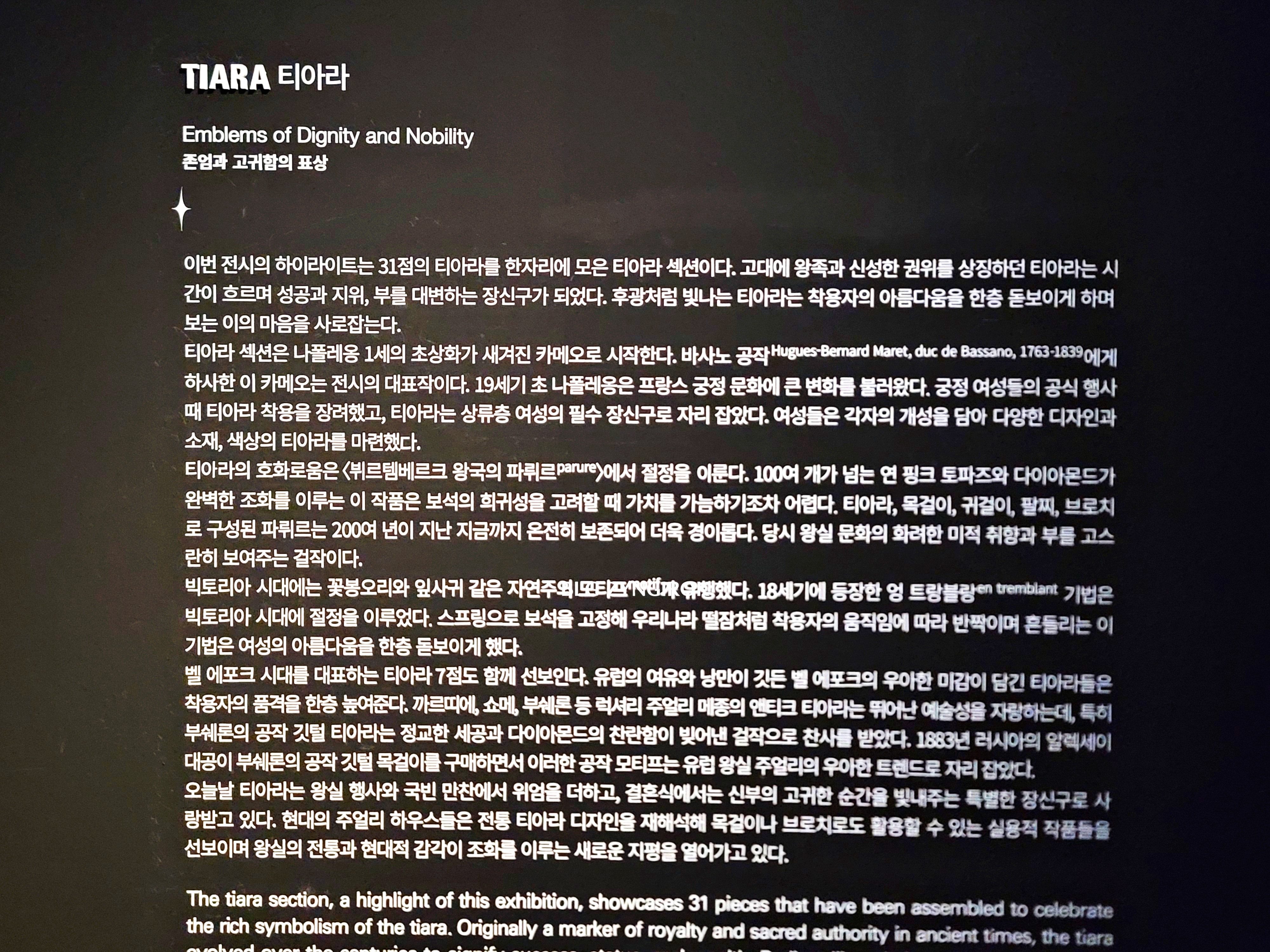 롯데타워 - 롯데뮤지엄 고혹의 보석 매혹의 시간 - 티아라 설명이다.