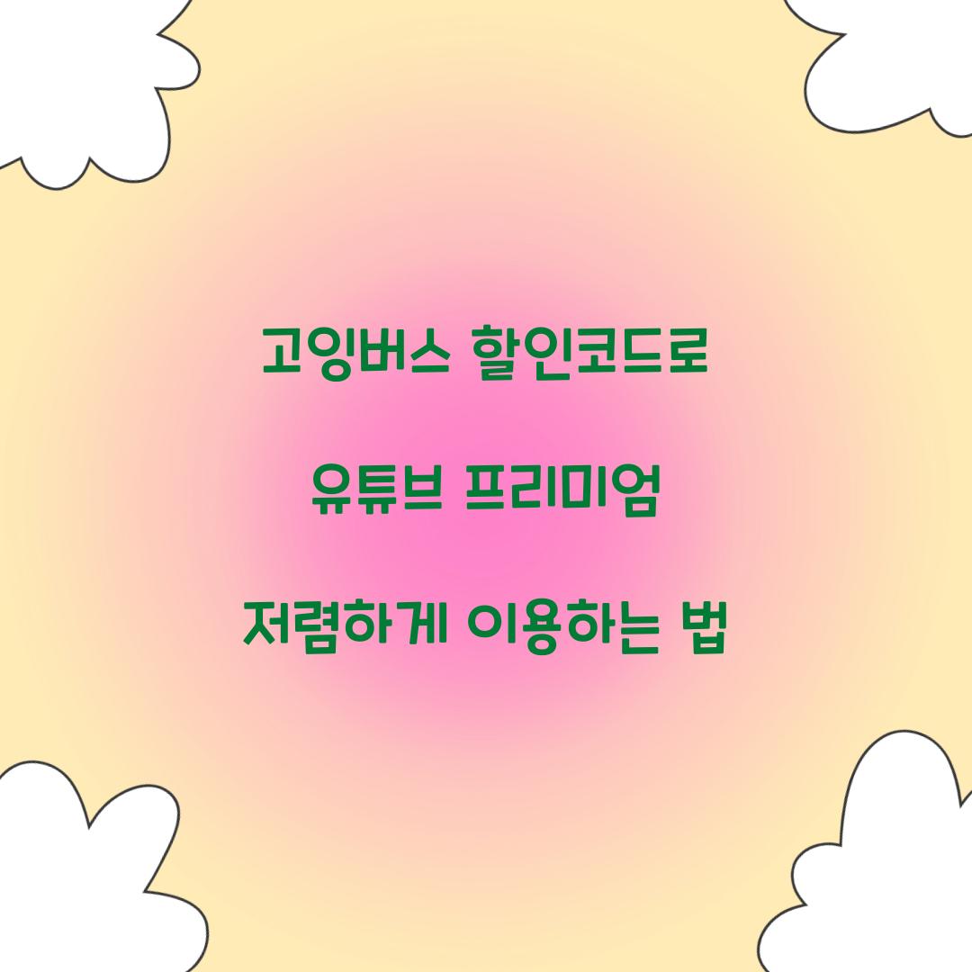 고잉버스 할인코드