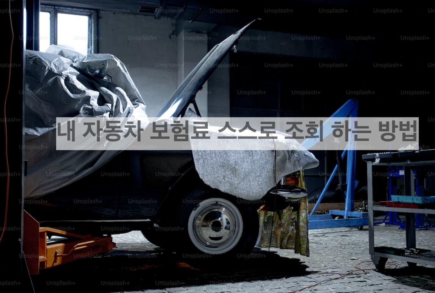 내 자동차 보험료 스스로 조회 하는 방법