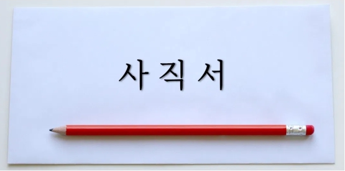 사직서 쓰는 법