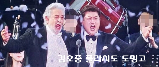 김호중 도밍고 