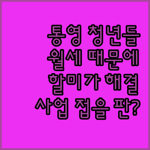 통영 청년 사업가들, 월세 때문에 잠..