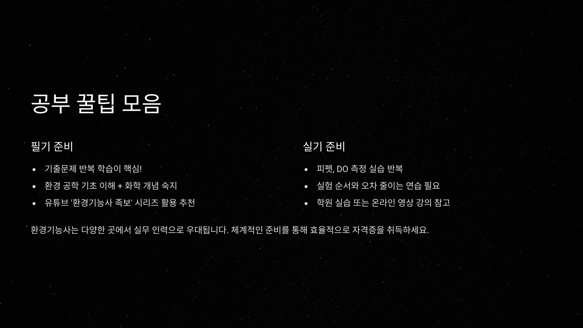 2025 환경기능사 자격증 총정리