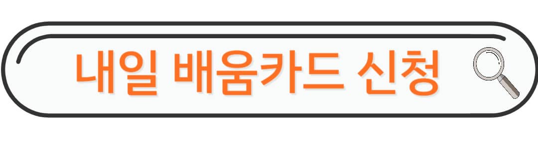 내일배움카드 신청