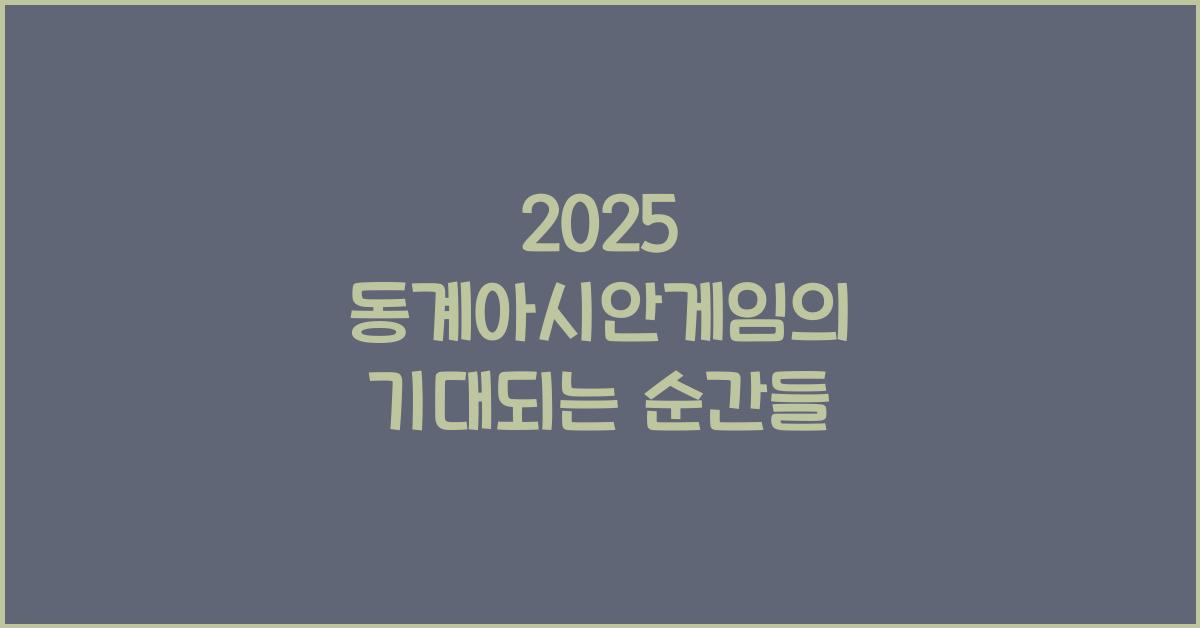 2025 동계아시안게임