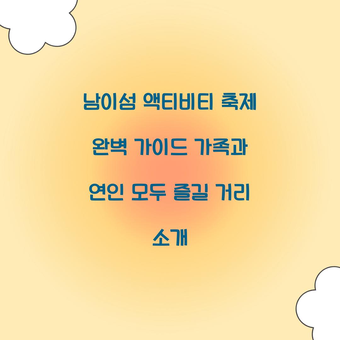 남이섬 액티비티 축제