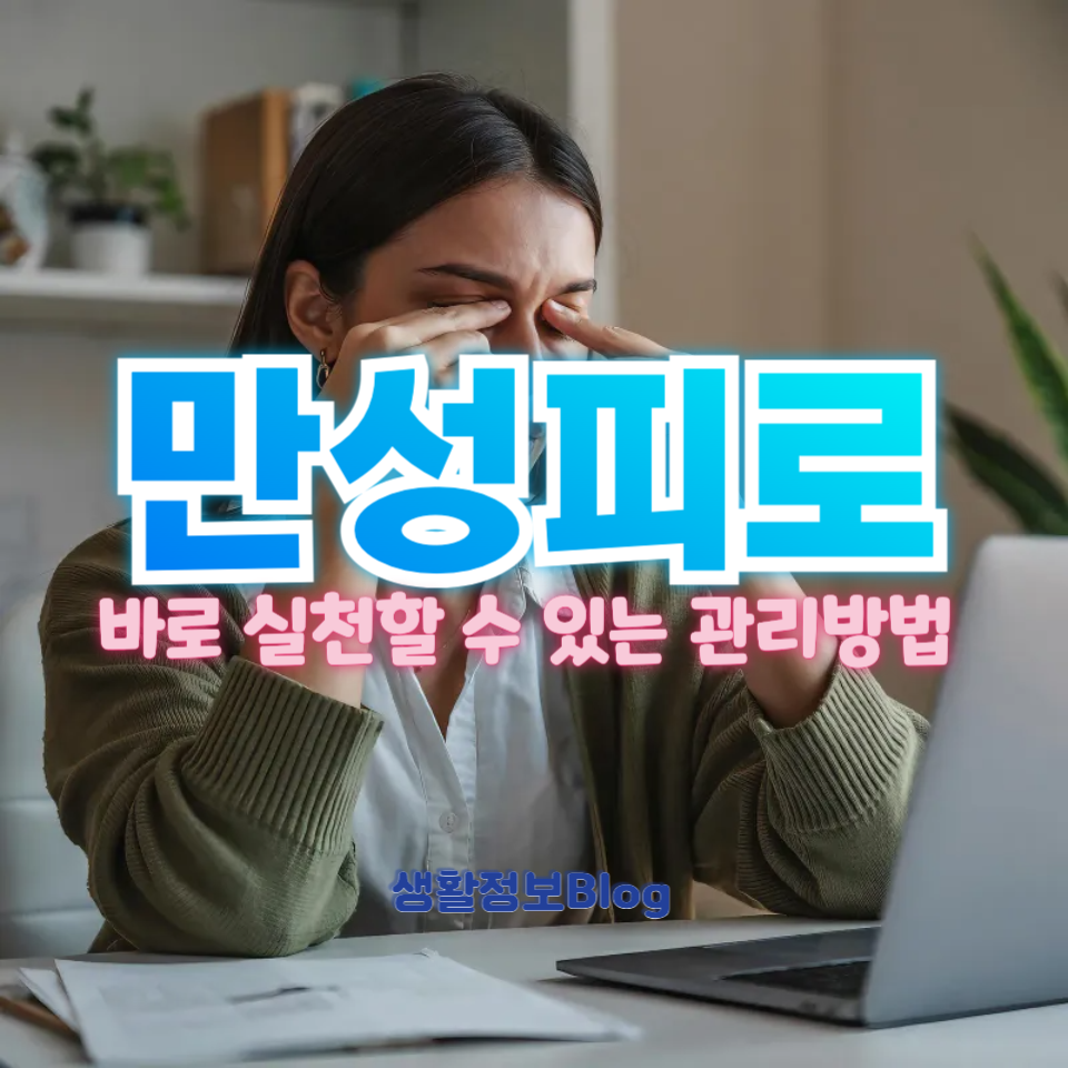 만성피로 관리방법