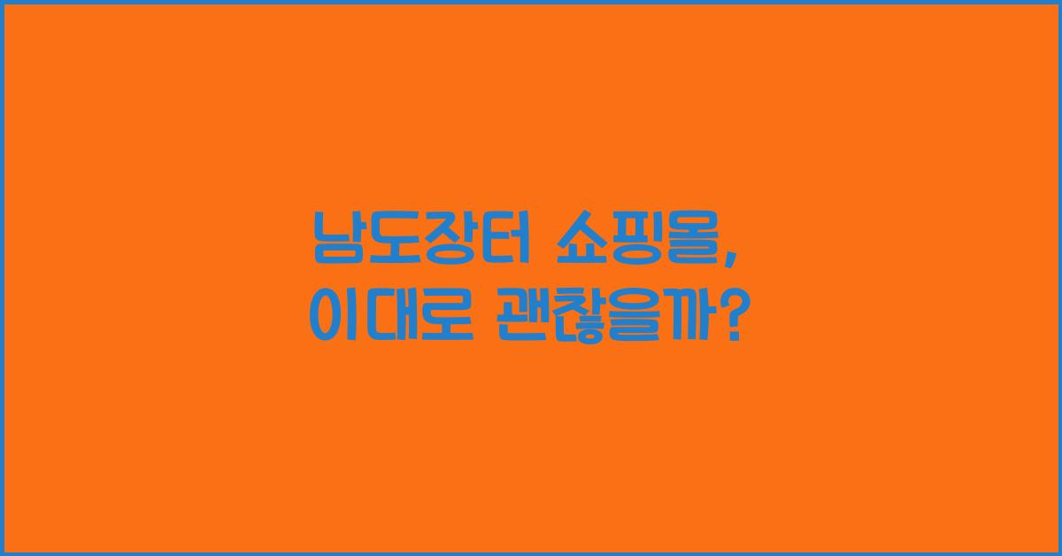 남도장터 쇼핑몰
