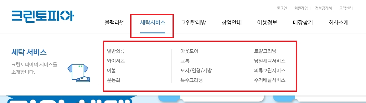 크린토피아 세탁서비스 메뉴 항목