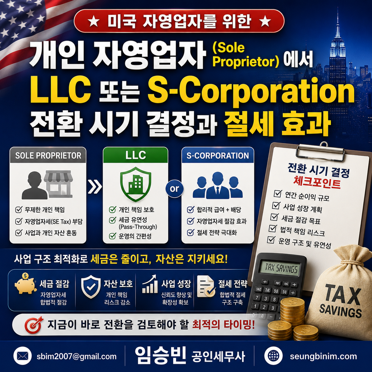 개인 자영업에서 LLC 또는 S-Corp 전환시기
