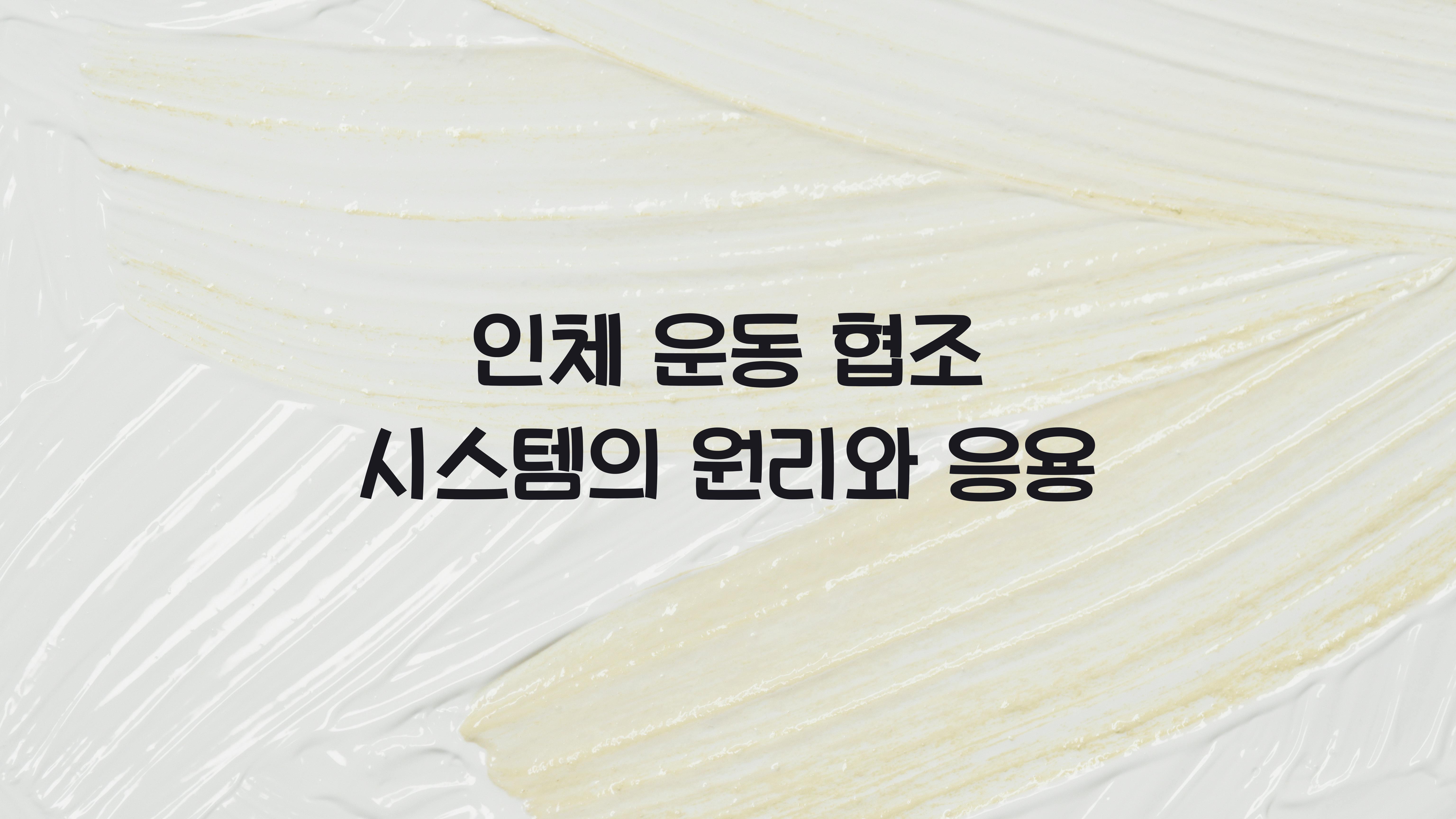 인체 운동 협조 시스템