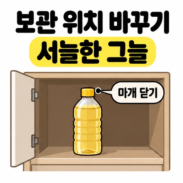 서늘한 그늘로 보관 위치를 바꾸라는 안내와 수납장 안 식용유 병의 마개를 닫도록 표시한 그림