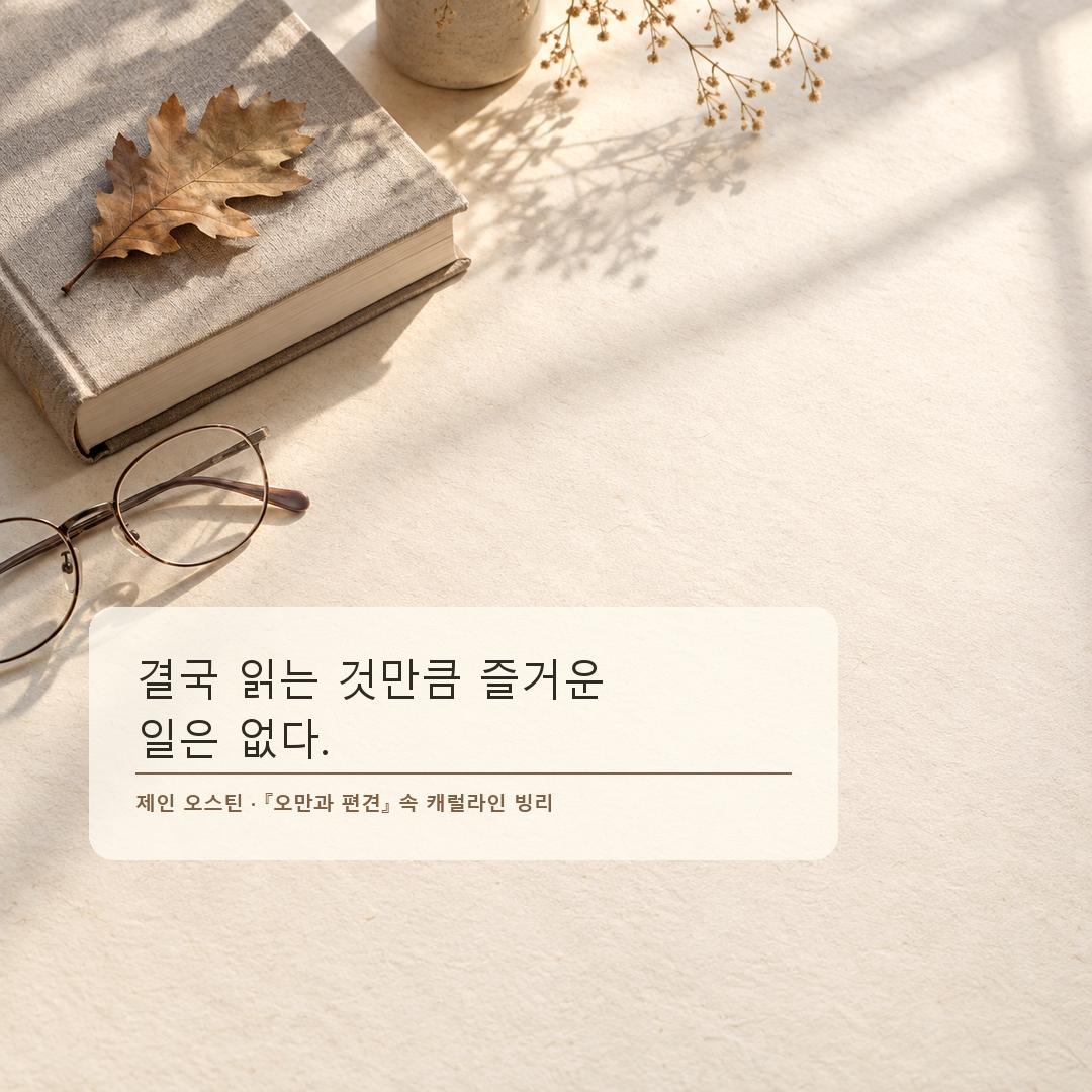 제인 오스틴 독서만큼 즐거운 것은 없다는 책과 독서 명언