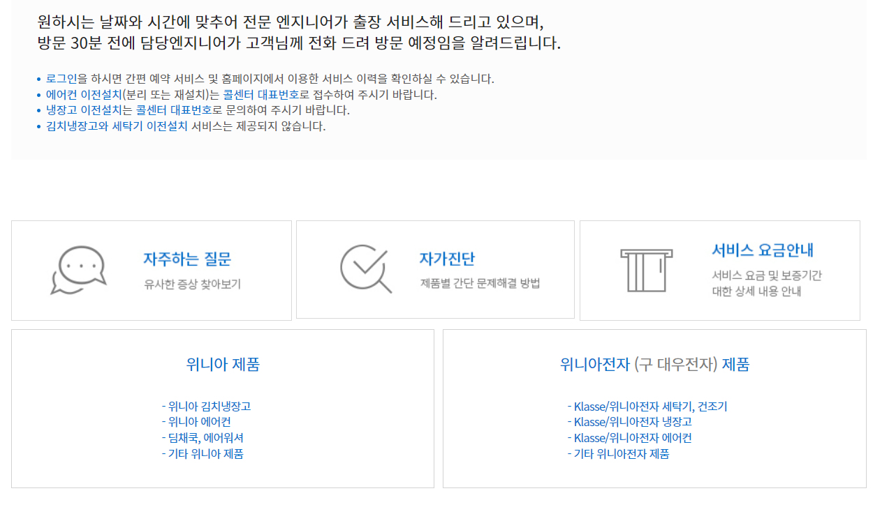 위니아 고객센터, 서비스센터 예약하기, 영업시간