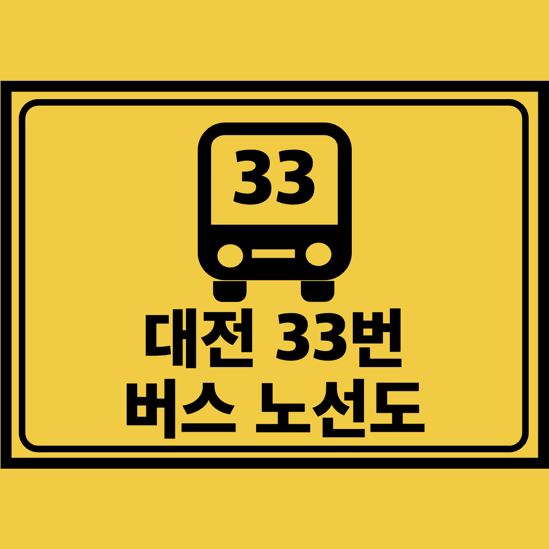 대전33번버스노선도