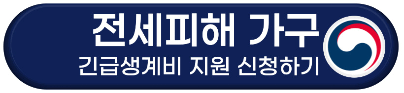 전세피해 가구 긴급생계비 지원