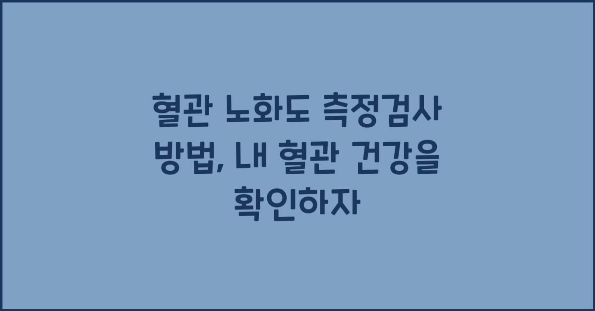 혈관 노화도 측정검사 방법