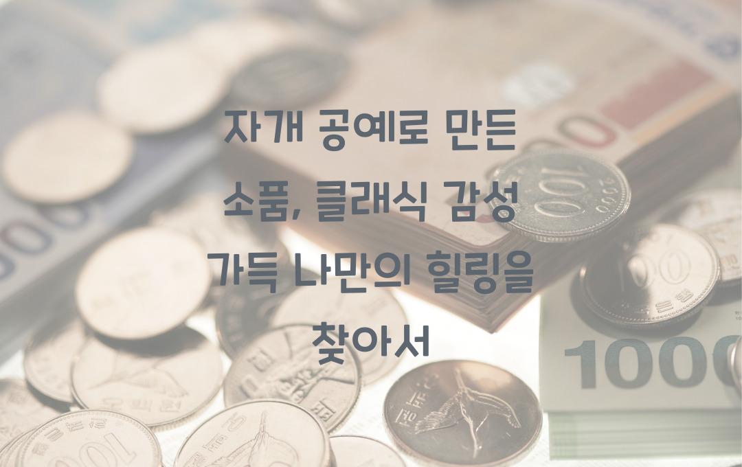 자개 공예로 만든 소품, 클래식 감성 가득!