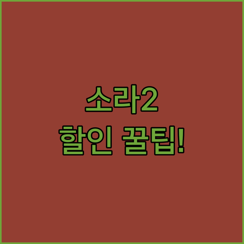 소라2 요금제 비교 겜스고 할인코드 ..