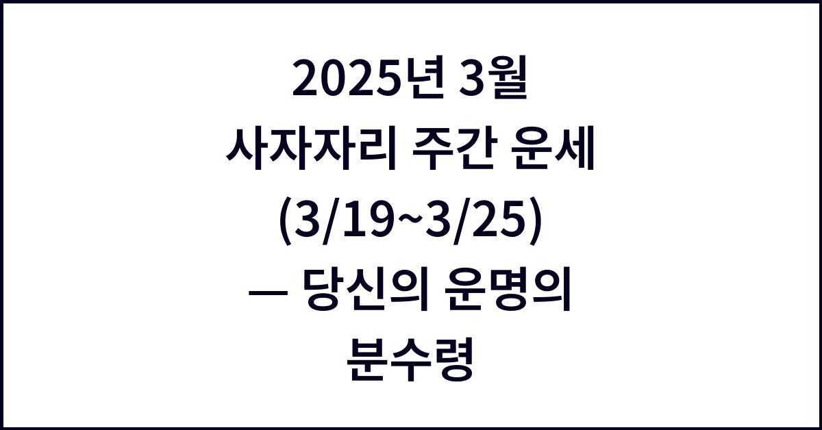 2025년 3월 사자자리 주간 운세(3/19~3/25)