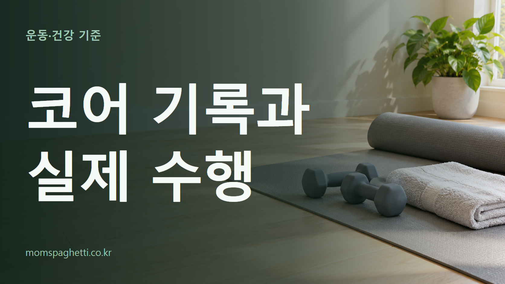 코어 기록과 실제 수행 주제의 설명용 AI 생성 이미지와 제목 문구