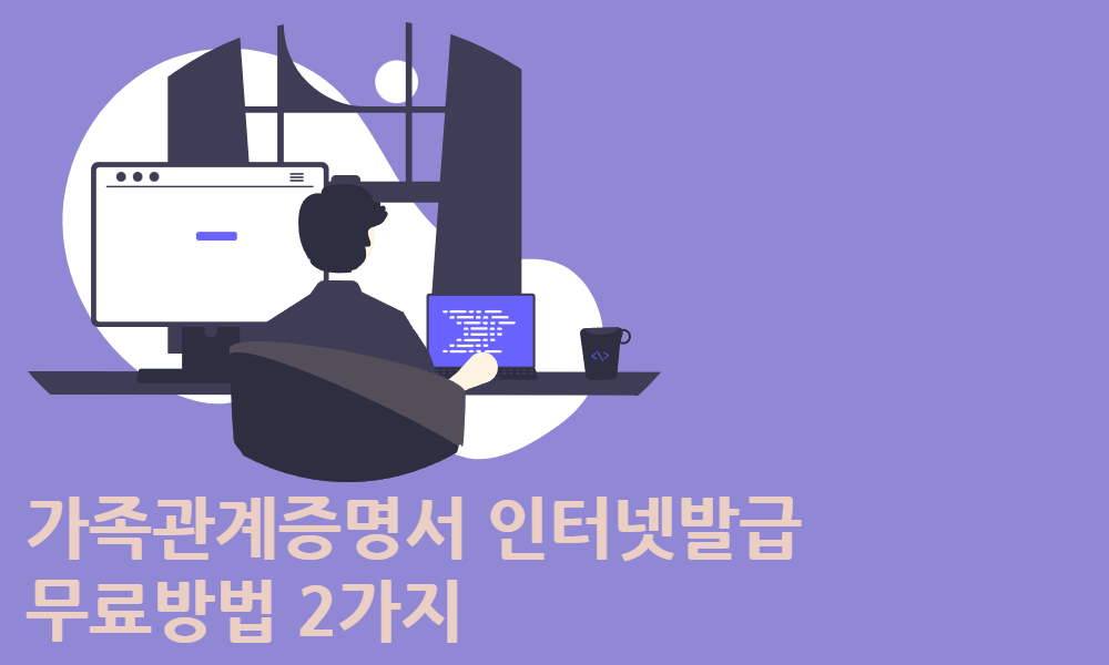 가족관계증명서 인터넷발급