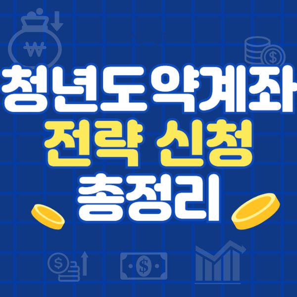 청년도약계좌