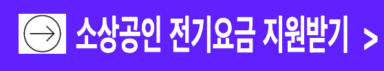 영세 소상공인 전기요금 지원 받기 대상 기준 신청 방법