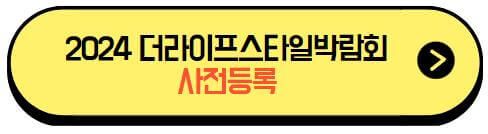 2024더라이프스타일박람회_사전등록