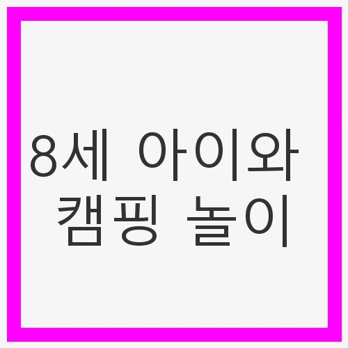 8세 아이와 캠핑 놀이
