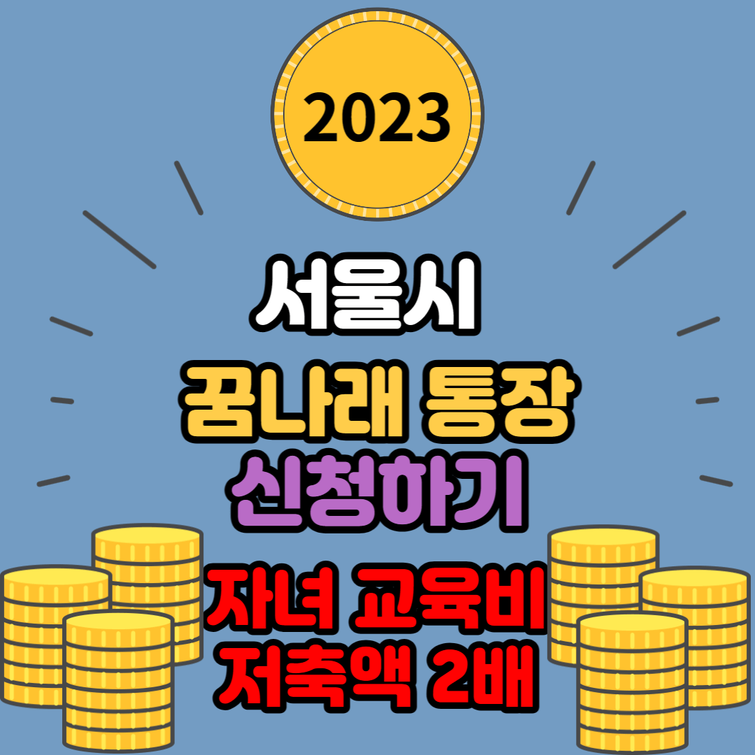 꿈나래 통장 신청하기