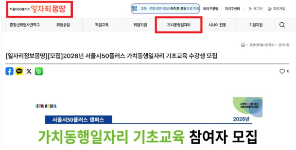 서울시50플러스 일자리몽땅 누리집 가치동행일자리 기초교육 수강생 모집 공고 접속 화면