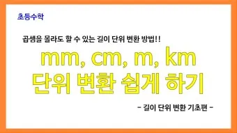 길이 단위 변환 표 mm 마일 변환 꿀팁 표_4