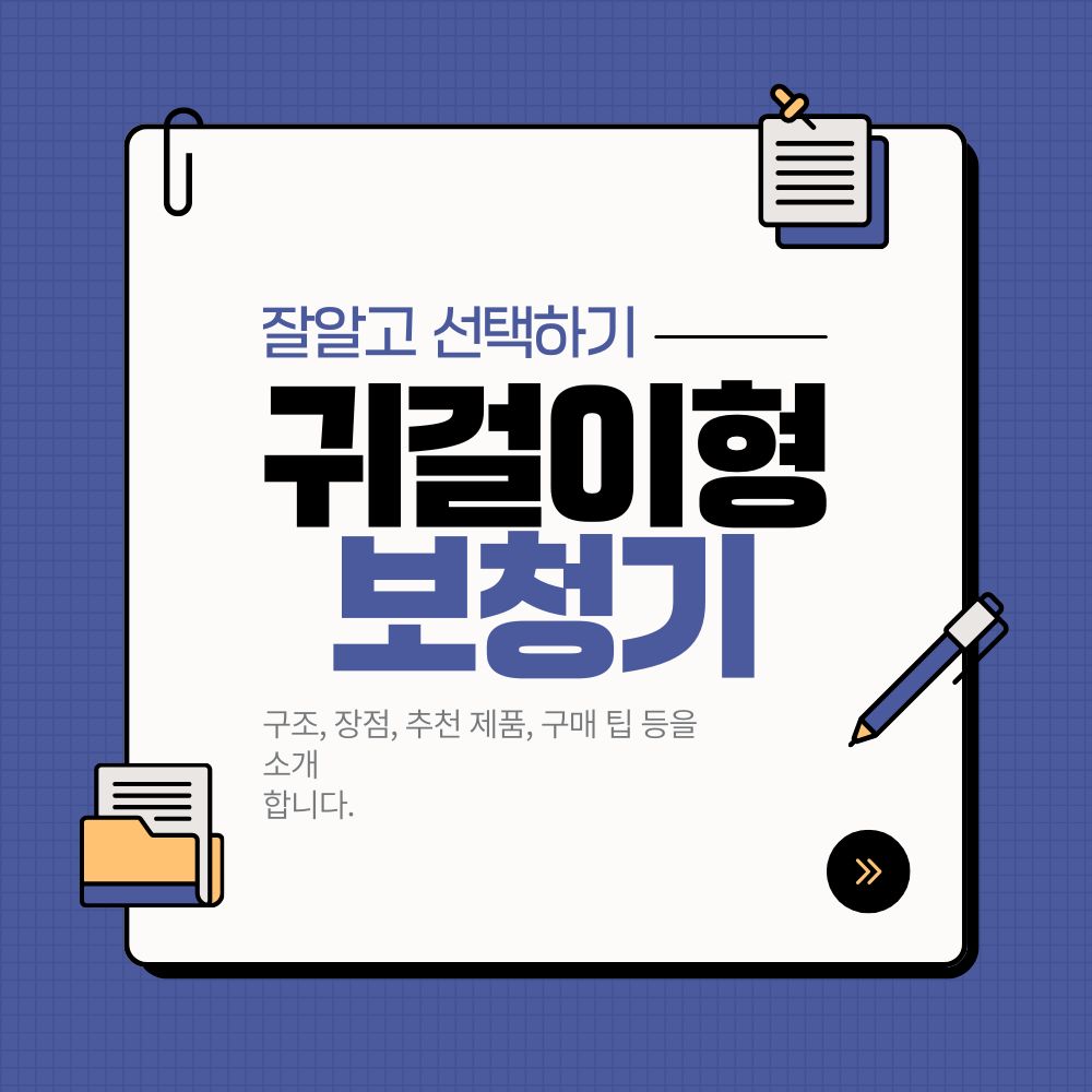 귀걸이형 보청기, 제대로 알고 선택하기