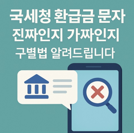 국세청 환급금문자 진짜가짜 구별법 