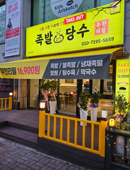 족발당수 식당정보