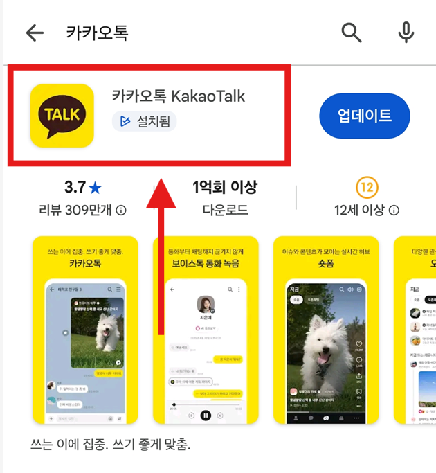 방법 4: 카카오톡 앱 정보 페이지 들어가기